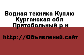 Водная техника Куплю. Курганская обл.,Притобольный р-н